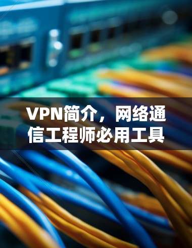 VPN简介，网络通信工程师必用工具