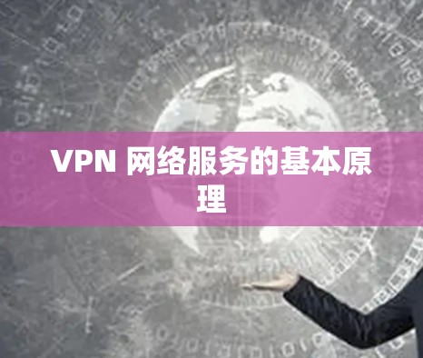 VPN 网络服务的基本原理