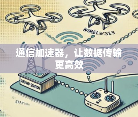 通信加速器，让数据传输更高效