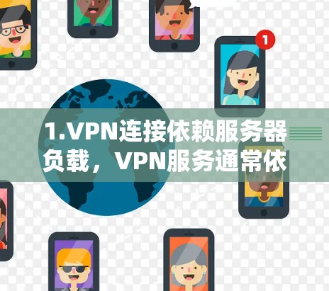 1.VPN连接依赖服务器负载，VPN服务通常依赖于外部服务器的负载。如果服务器负载较高，延迟可能会增加。此外，VPN提供商也可能对延迟进行控制