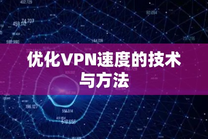 优化VPN速度的技术与方法