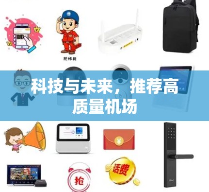 科技与未来，推荐高质量机场