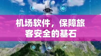 机场软件,保障旅客安全的基石 机场软件,保障旅客安全的基石