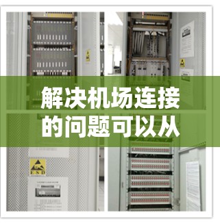 解决机场连接的问题可以从多个角度入手，以实现高效、经济和可持续的解决方案。以下是一步步的解决过程