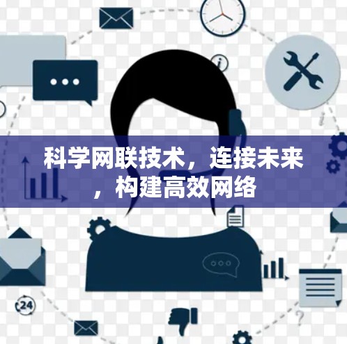 科学网联技术，连接未来，构建高效网络