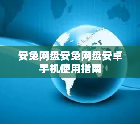 安兔网盘安兔网盘安卓手机使用指南