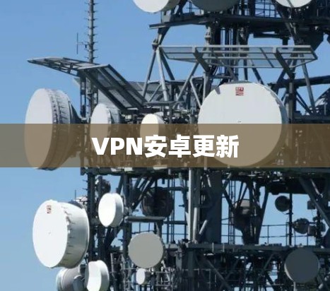 VPN安卓更新