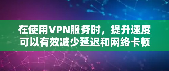 在使用VPN服务时，提升速度可以有效减少延迟和网络卡顿，增强用户体验。以下是一些关于如何在苹果设备上优化VPN速度的实用建议