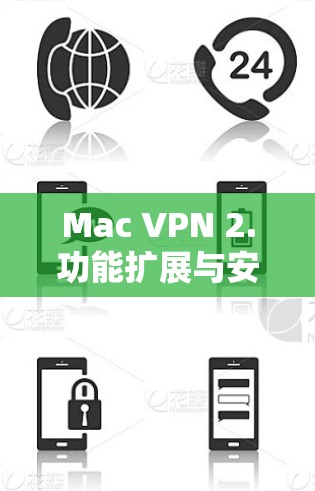 Mac VPN 2.功能扩展与安全提升 Mac VPN 2.功能扩展与安全提升