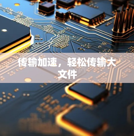 传输加速，轻松传输大文件