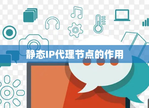 静态IP代理节点的作用