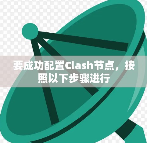 要成功配置Clash节点，按照以下步骤进行