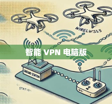 智能 VPN 电脑版
