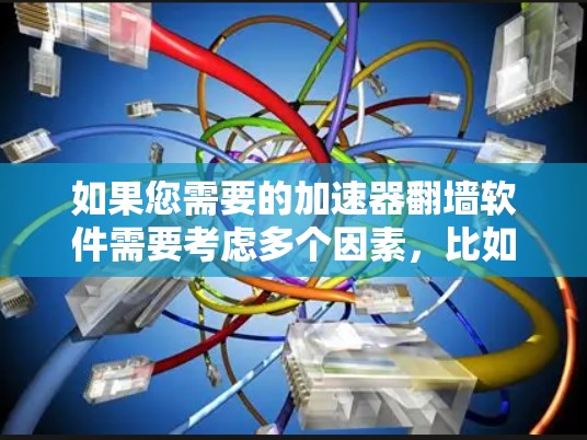 如果您需要的加速器翻墙软件需要考虑多个因素，比如支持多语言、自动下载、多平台兼容性以及社区支持，以下是几个推荐的选择