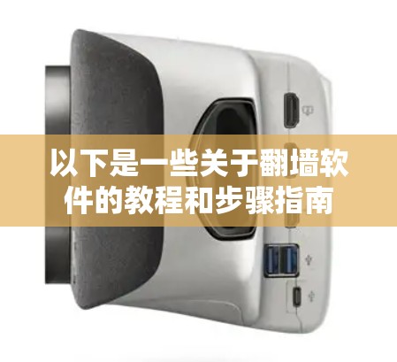 以下是一些关于翻墙软件的教程和步骤指南