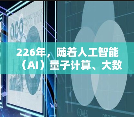 226年，随着人工智能（AI）量子计算、大数据等前沿技术的快速发展，科学上网软件的需求和应用领域也会进一步扩大。以下是226年科学上网软件推荐的几种可能性，涵盖学术、研究、教育、商业等多个领域