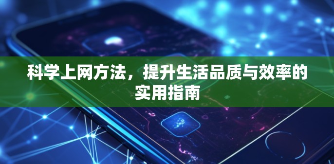 科学上网方法，提升生活品质与效率的实用指南