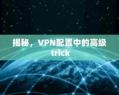 揭秘，VPN配置中的高级 trick