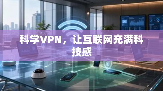 科学VPN，让互联网充满科技感