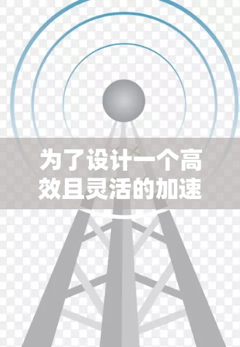 为了设计一个高效且灵活的加速器科学上网工具，我们可以按照以下步骤进行