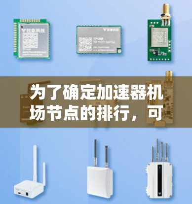 为了确定加速器机场节点的排行，可以从以下几个方面进行评估和分析
