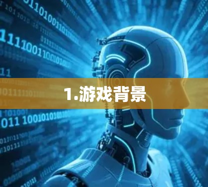 1.游戏背景