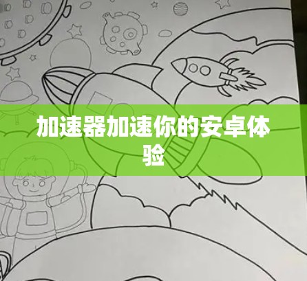 加速器加速你的安卓体验