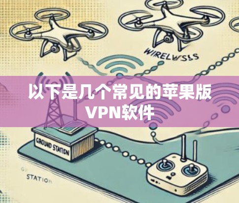 以下是几个常见的苹果版VPN软件