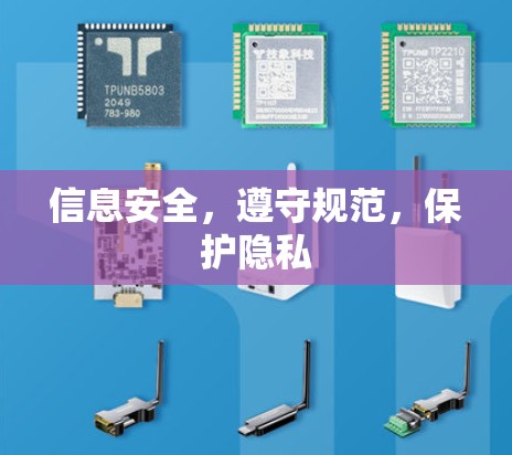 信息安全，遵守规范，保护隐私