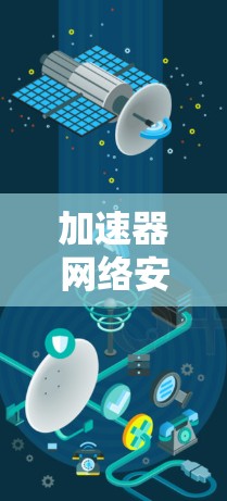 加速器网络安全服务是一个全面的解决方案，旨在保护加速器应用免受恶意软件的攻击。以下是对该服务的详细总结