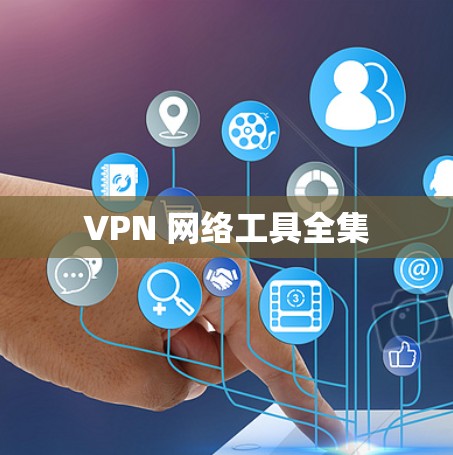 VPN 网络工具全集