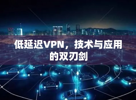 低延迟VPN，技术与应用的双刃剑