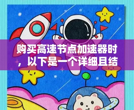 购买高速节点加速器时，以下是一个详细且结构化的指南，帮助你选择适合的加速器