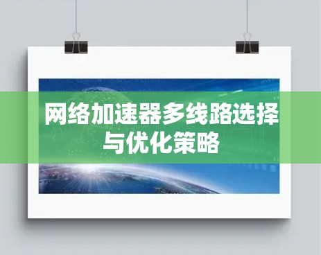 网络加速器多线路选择与优化策略