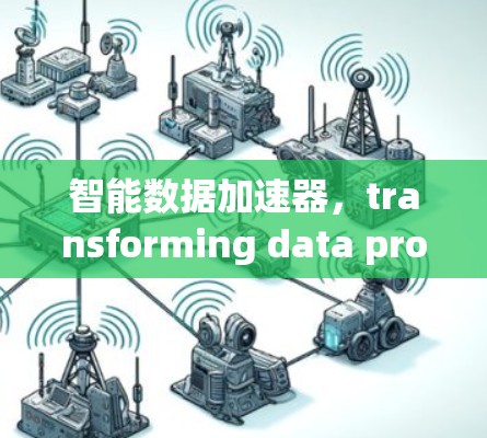 智能数据加速器，transforming data processing with AI