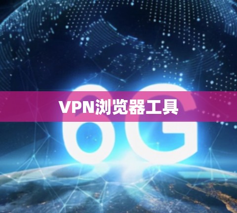 VPN浏览器工具