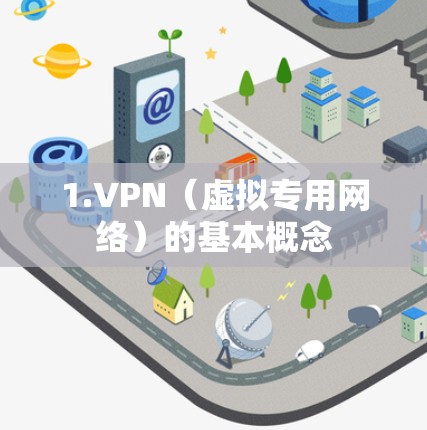 1.VPN（虚拟专用网络）的基本概念