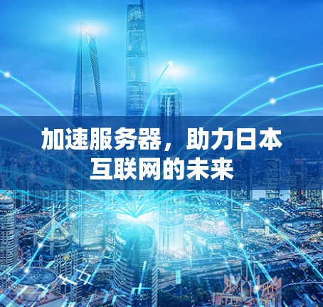 加速服务器，助力日本互联网的未来