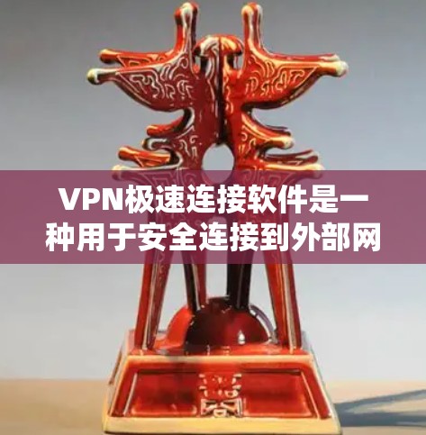 VPN极速连接软件是一种用于安全连接到外部网络的工具，通常支持加密功能，以提高网络的安全性和速度。以下是一个详细的指南，帮助你选择和使用VPN极速连接软件