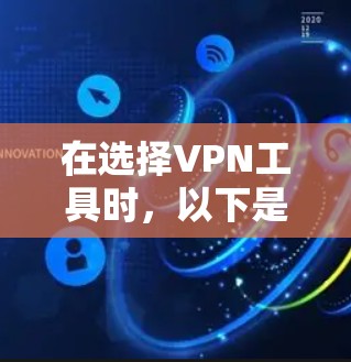 在选择VPN工具时，以下是一些实用建议和推荐