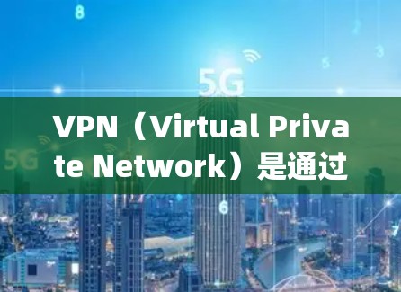 VPN（Virtual Private Network）是通过加密连接让用户避开网络防火墙的工具，用于访问外部网络。以下是一步-by-step的VPN外网工具指南