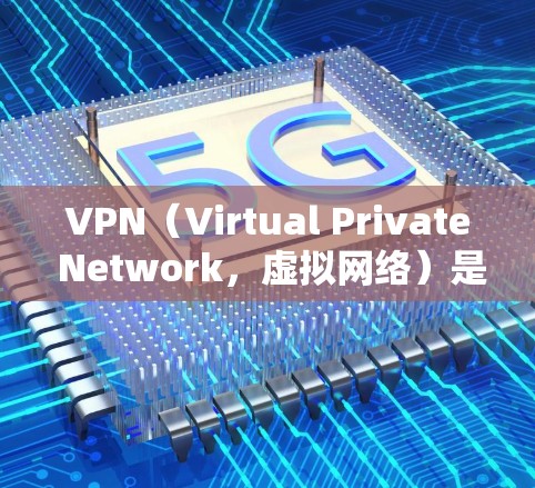 VPN（Virtual Private Network，虚拟网络）是一种通过网络协议来保护个人或企业内部网络的安全性，允许用户在不直接访问目标网站的情况下，访问那些内容。以下是关于VPN的详细信息