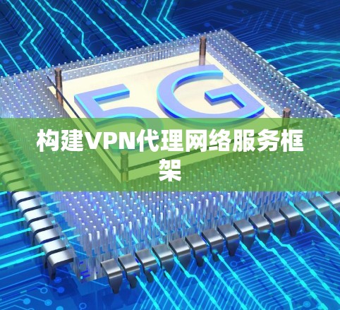 构建VPN代理网络服务框架