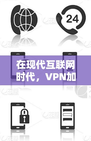 在现代互联网时代，VPN加速器电脑版成为了一种非常实用的工具，帮助用户在电脑上高效使用VPN，提升连接速度和安全性。以下是对VPN加速器电脑版的详细分析和推荐