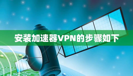 安装加速器VPN的步骤如下