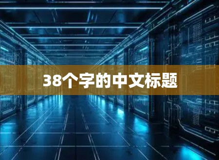 38个字的中文标题
