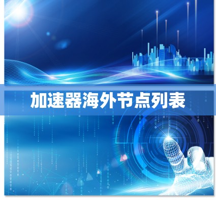 加速器海外节点列表