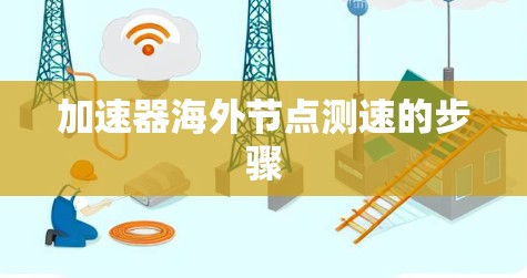 加速器海外节点测速的步骤