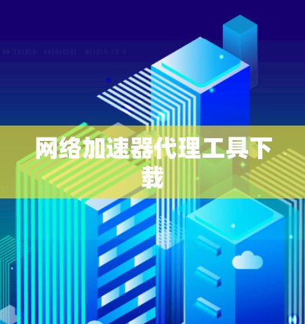 网络加速器代理工具下载