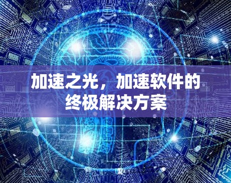 加速之光，加速软件的终极解决方案